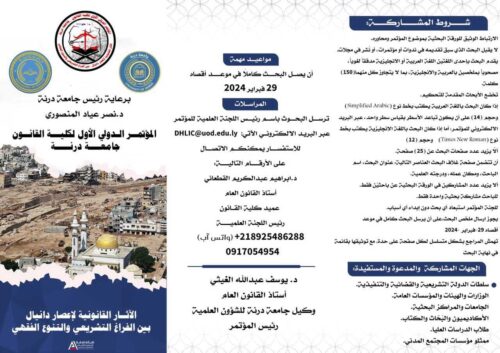 دعوة لتقديم أوراق: المؤتمر الدولي الأول لكلية القانون جامعة درنة