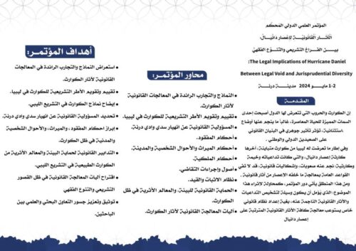دعوة لتقديم أوراق: المؤتمر الدولي الأول لكلية القانون جامعة درنة